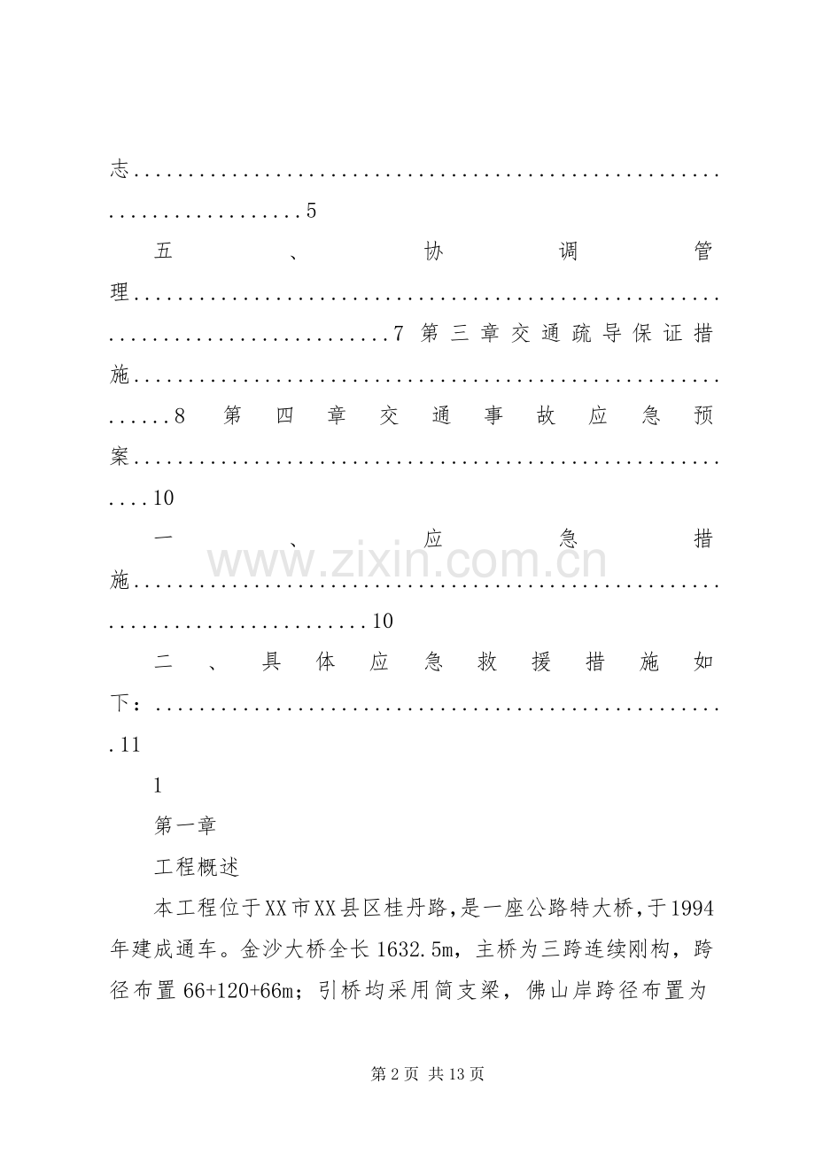 江湾路交通疏导实施方案[定稿] .docx_第2页