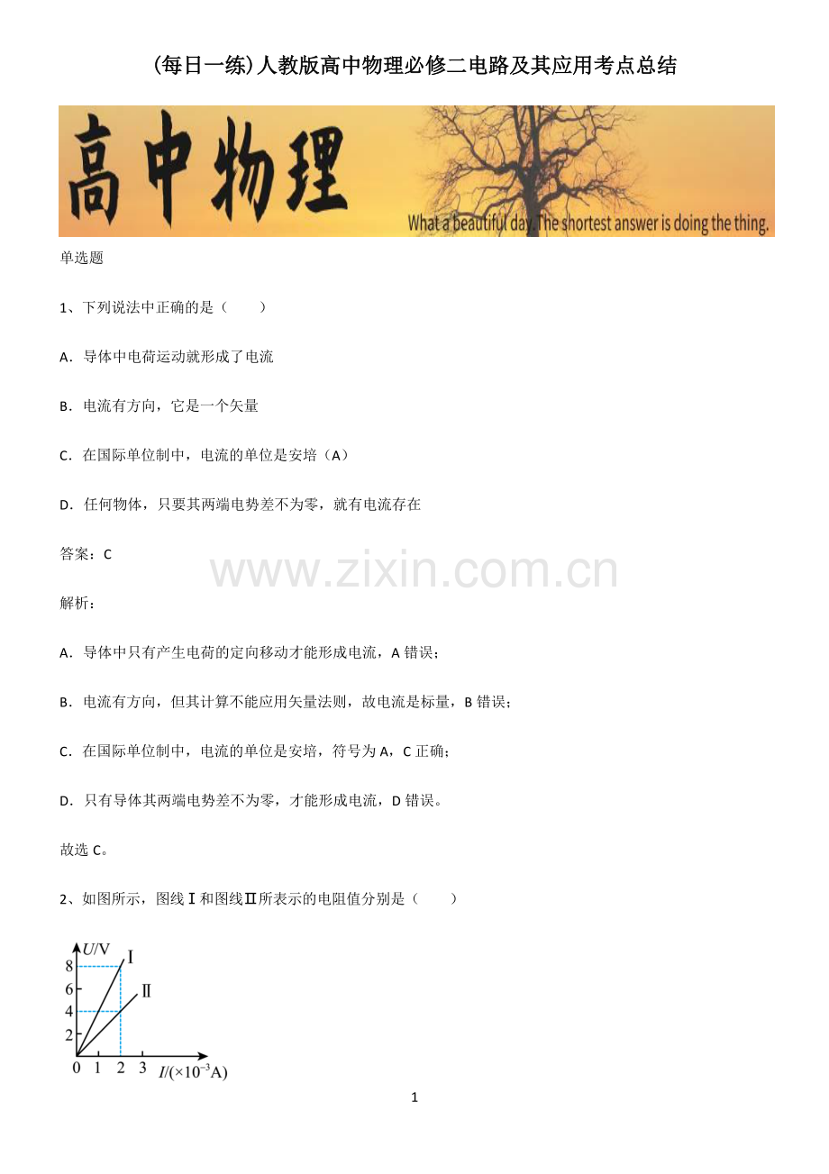 人教版高中物理必修二电路及其应用考点总结.pdf_第1页