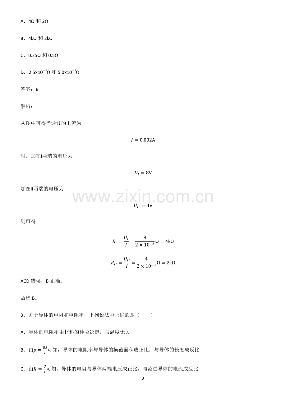 人教版高中物理必修二电路及其应用考点总结.pdf_第2页