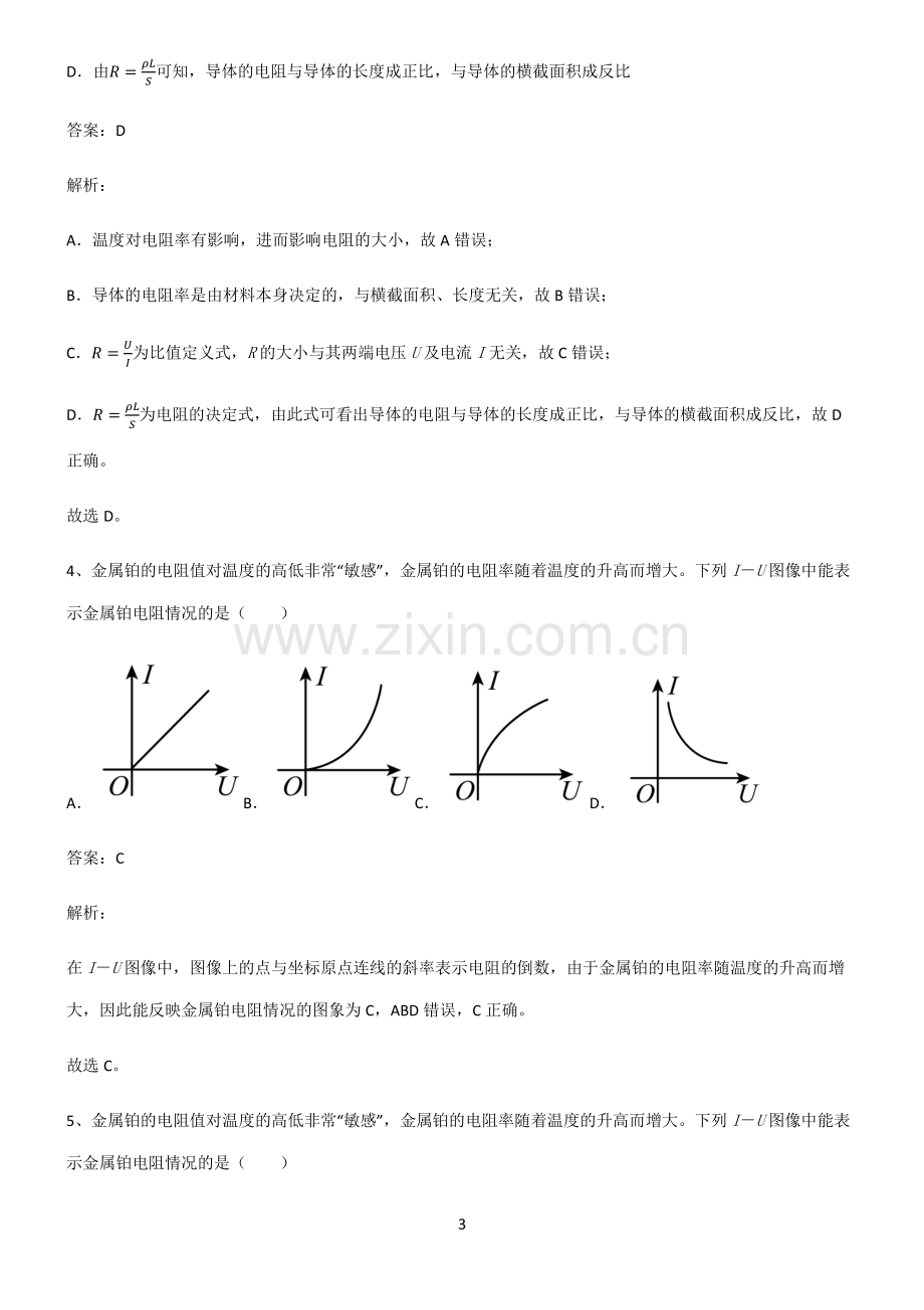 人教版高中物理必修二电路及其应用考点总结.pdf_第3页