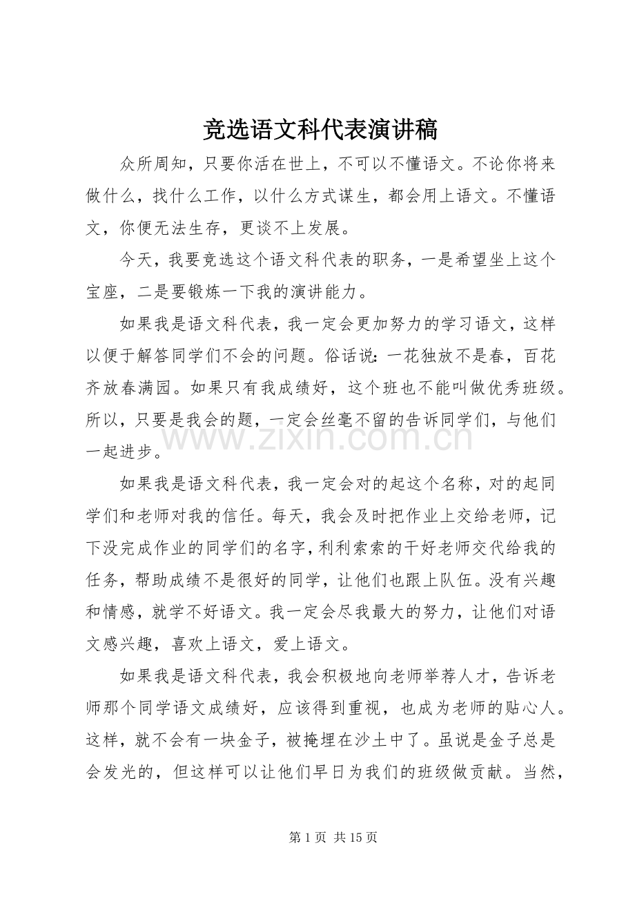 竞选语文科代表演讲稿.docx_第1页