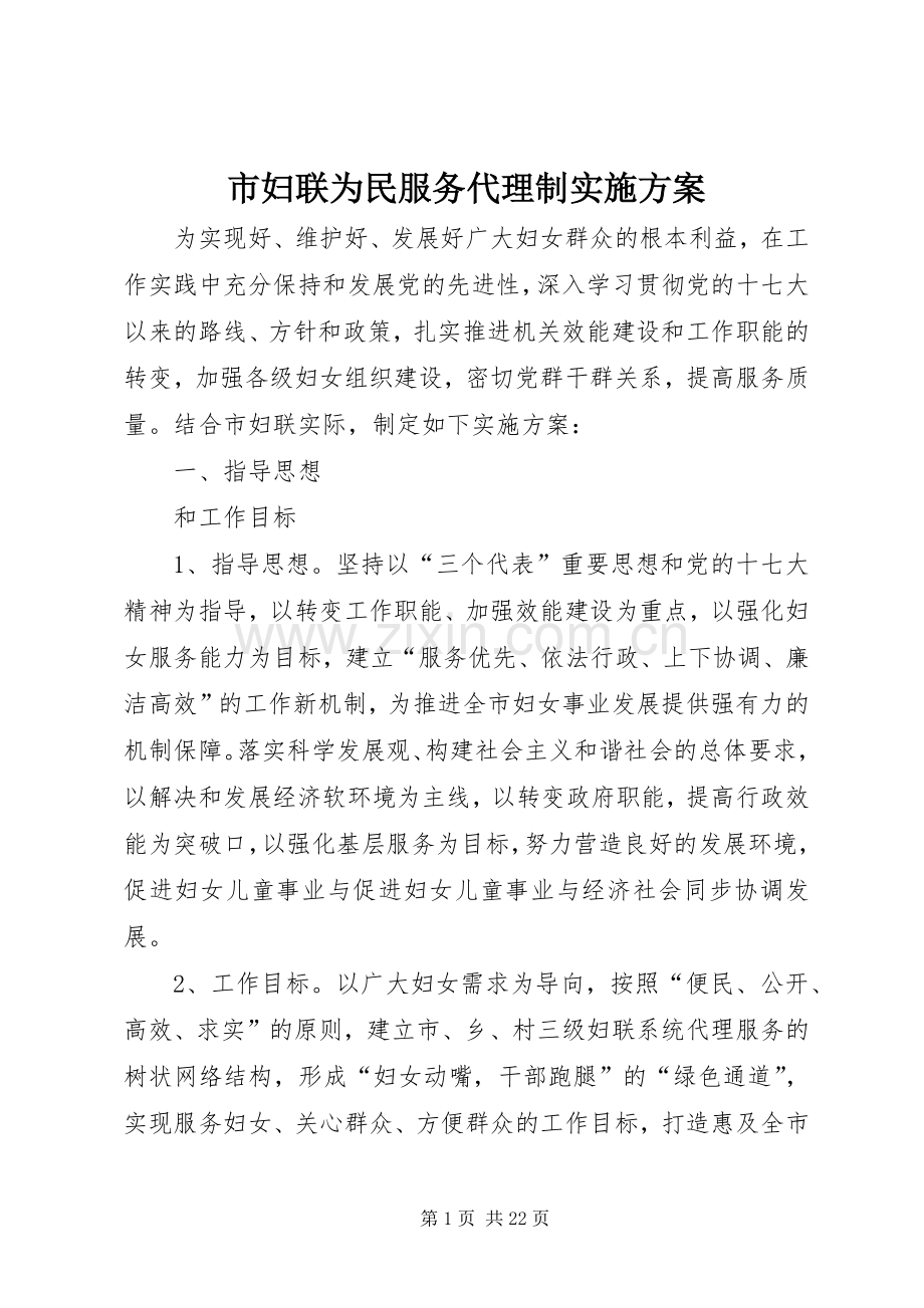 市妇联为民服务代理制方案.docx_第1页