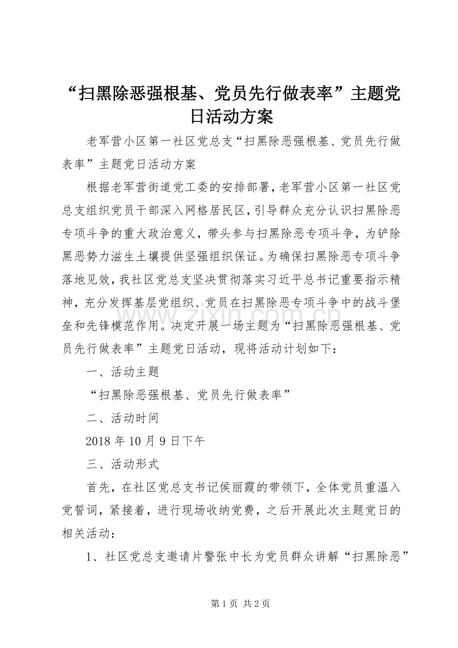 “扫黑除恶强根基、党员先行做表率”主题党日活动实施方案 .docx_第1页