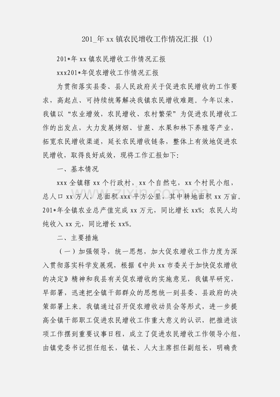 201_年xx镇农民增收工作情况汇报 (1).docx_第1页