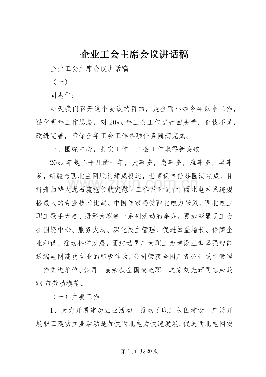 企业工会主席会议讲话稿.docx_第1页