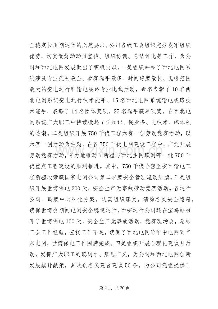 企业工会主席会议讲话稿.docx_第2页