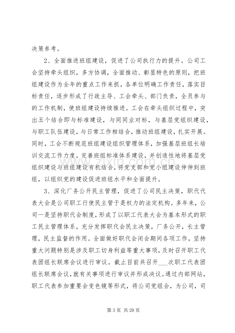 企业工会主席会议讲话稿.docx_第3页