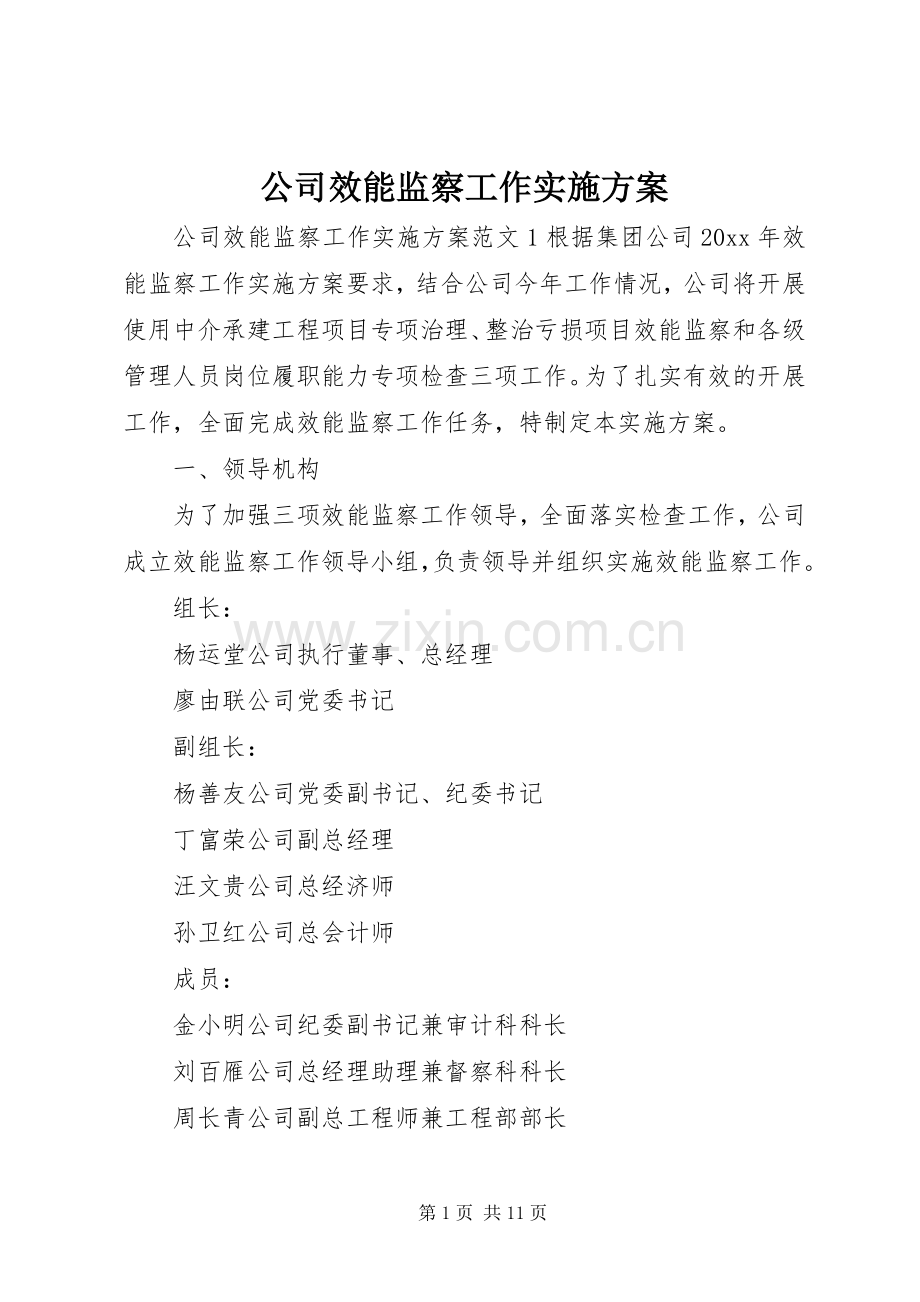 公司效能监察工作方案.docx_第1页