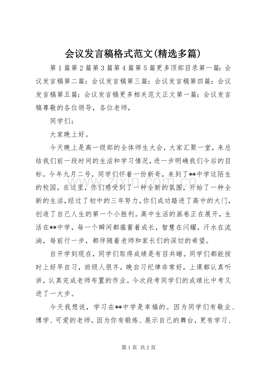 会议发言稿格式范文(多篇).docx_第1页