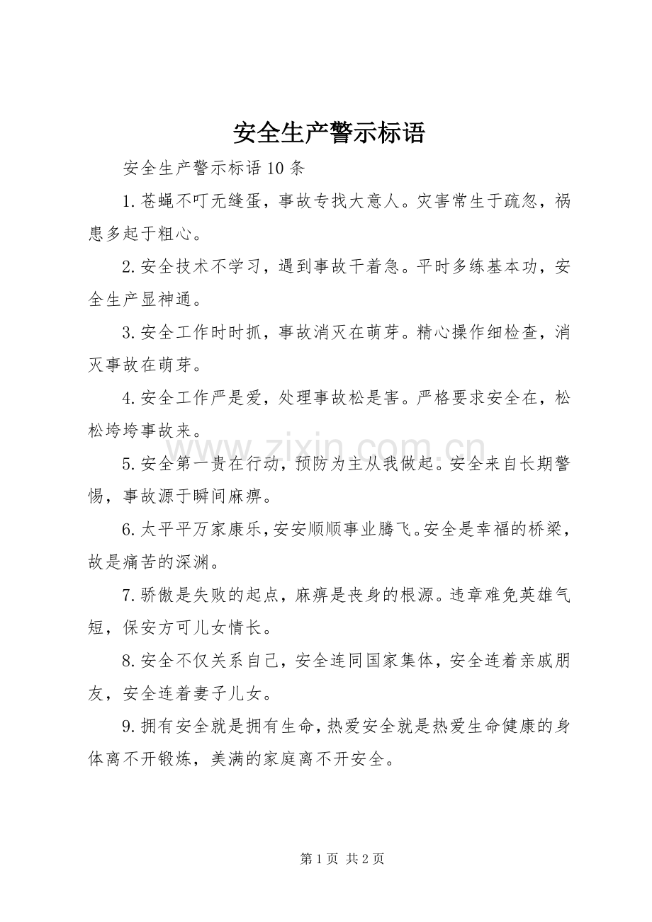 安全生产警示标语.docx_第1页