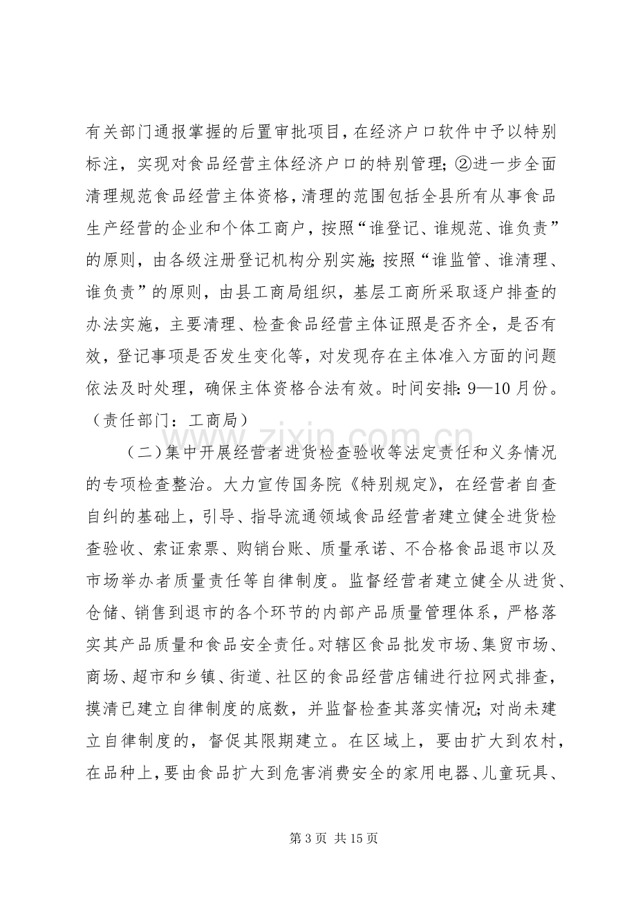 全县流通领域食品质量安全专项整治行动实施方案 .docx_第3页