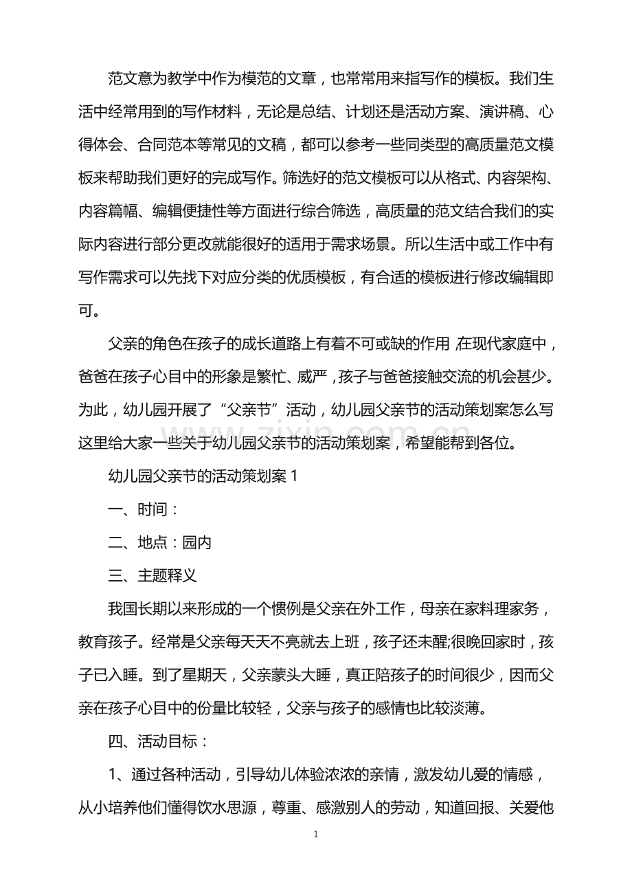 2022年幼儿园父亲节的活动策划案范文.doc_第1页