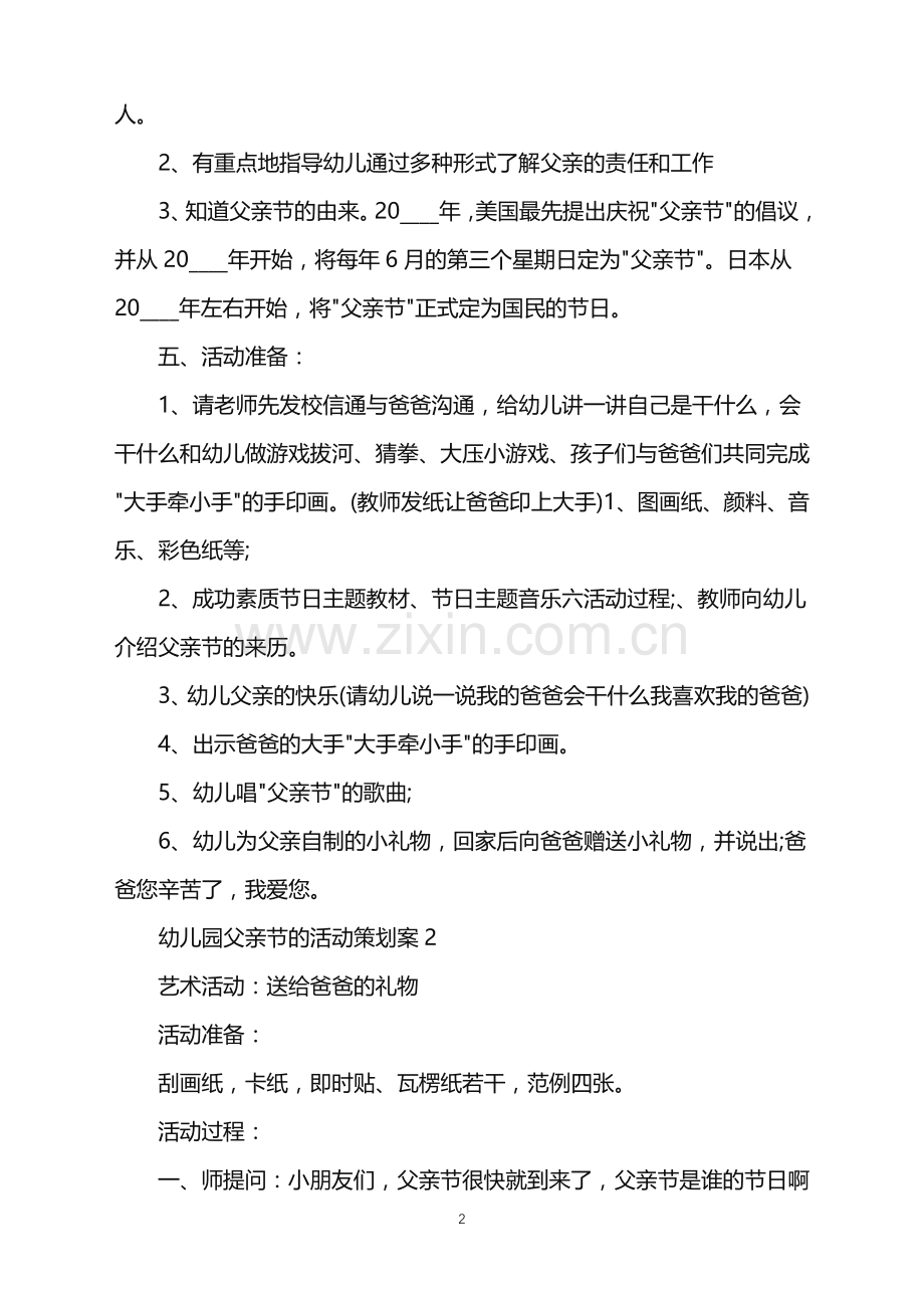 2022年幼儿园父亲节的活动策划案范文.doc_第2页