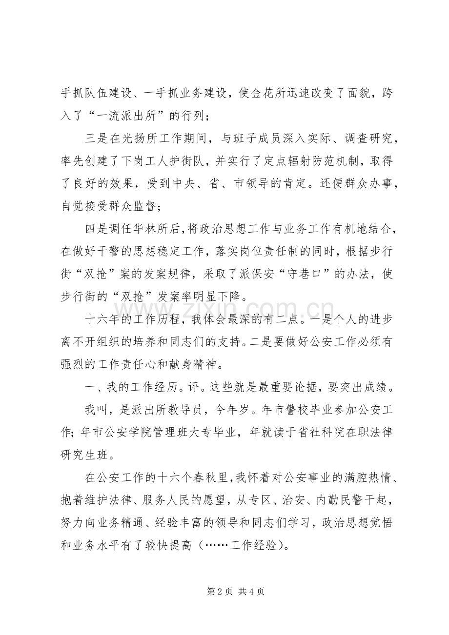 竞职公安分局副局长一职发言稿.docx_第2页