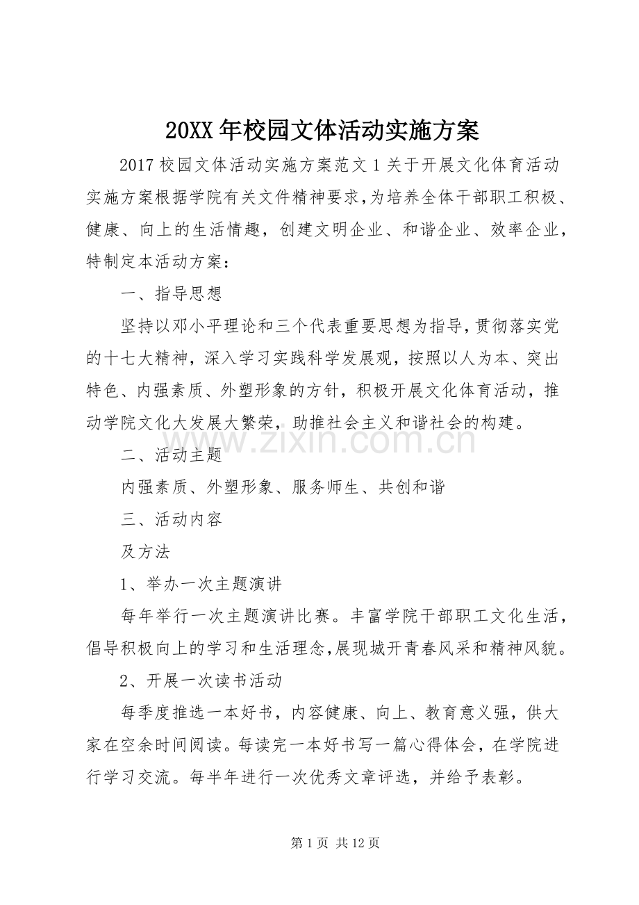 XX年校园文体活动方案.docx_第1页