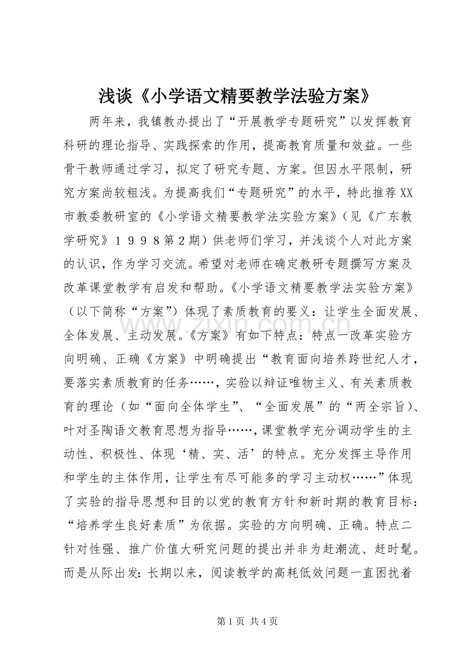 浅谈《小学语文精要教学法验实施方案》.docx_第1页