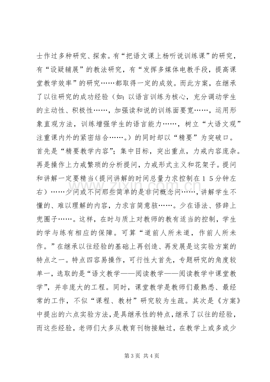 浅谈《小学语文精要教学法验实施方案》.docx_第3页