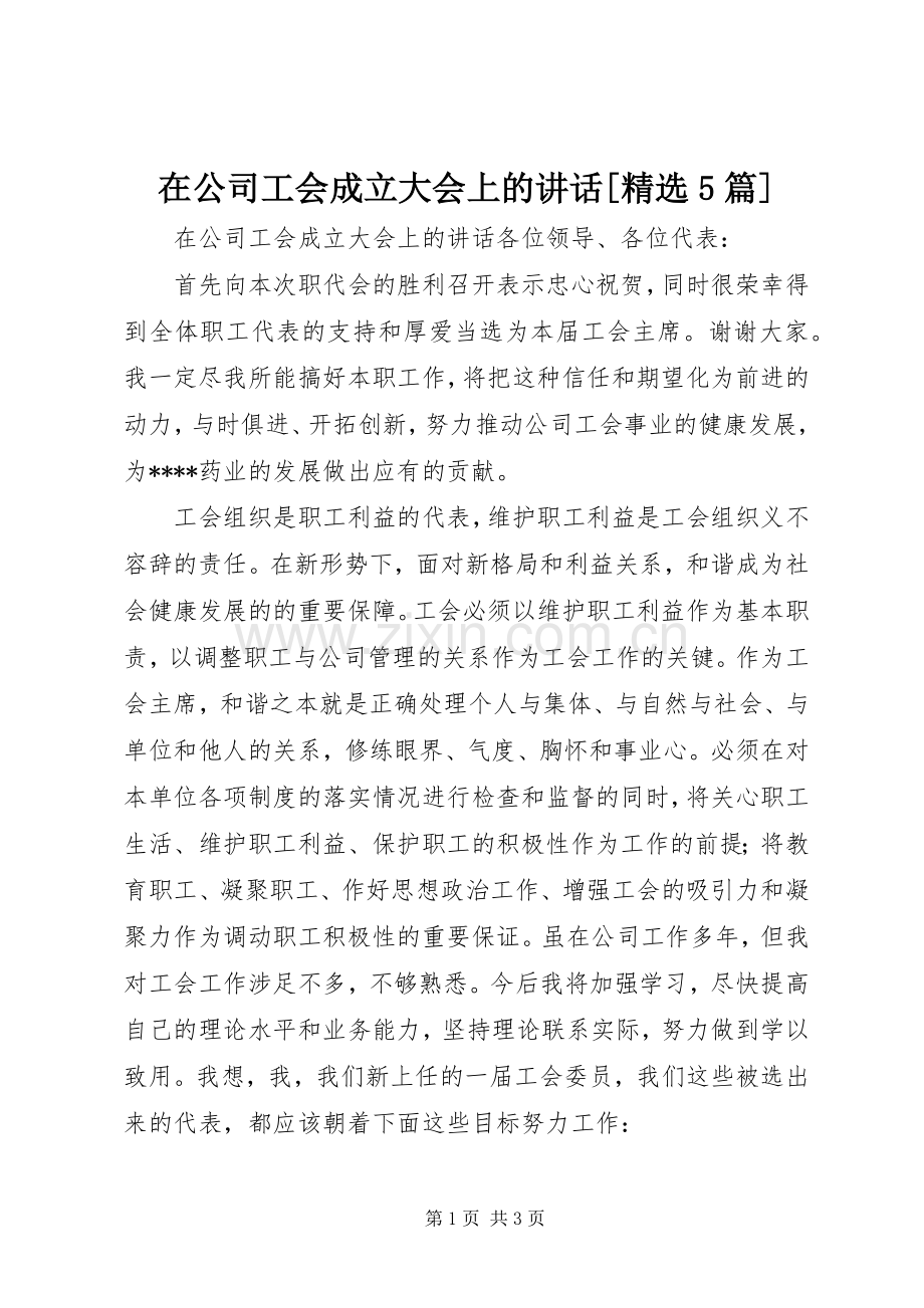 在公司工会成立大会上的讲话[5篇].docx_第1页