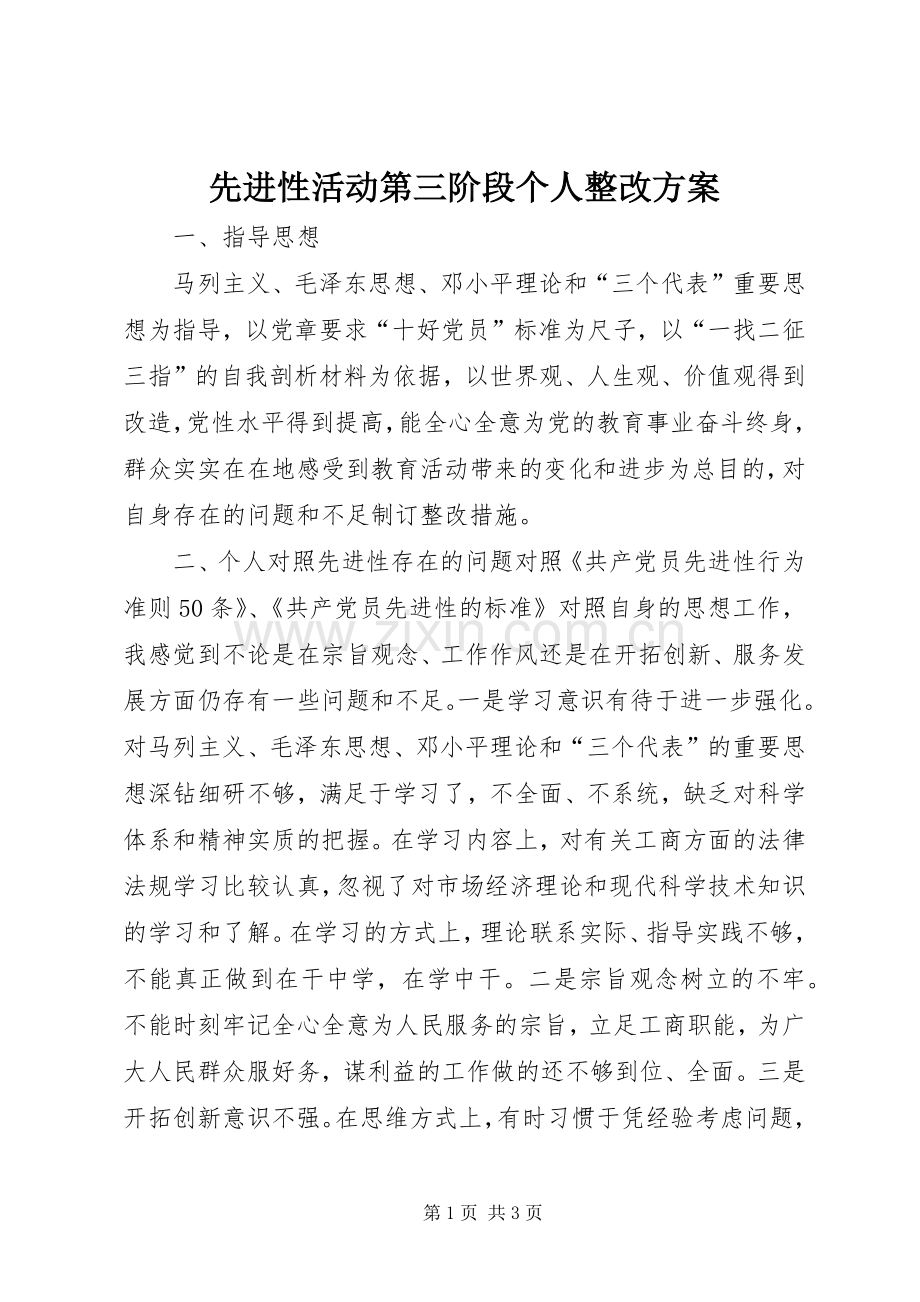 先进性活动第三阶段个人整改实施方案.docx_第1页