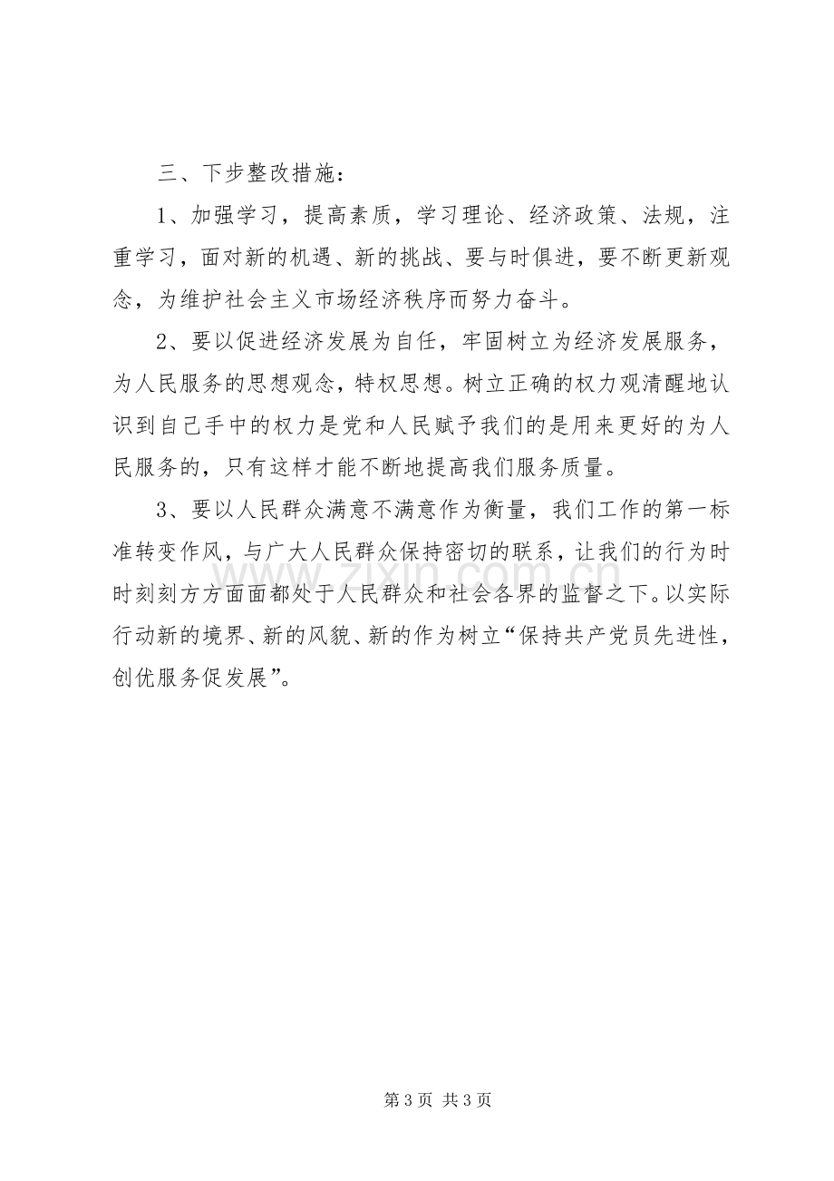 先进性活动第三阶段个人整改实施方案.docx_第3页