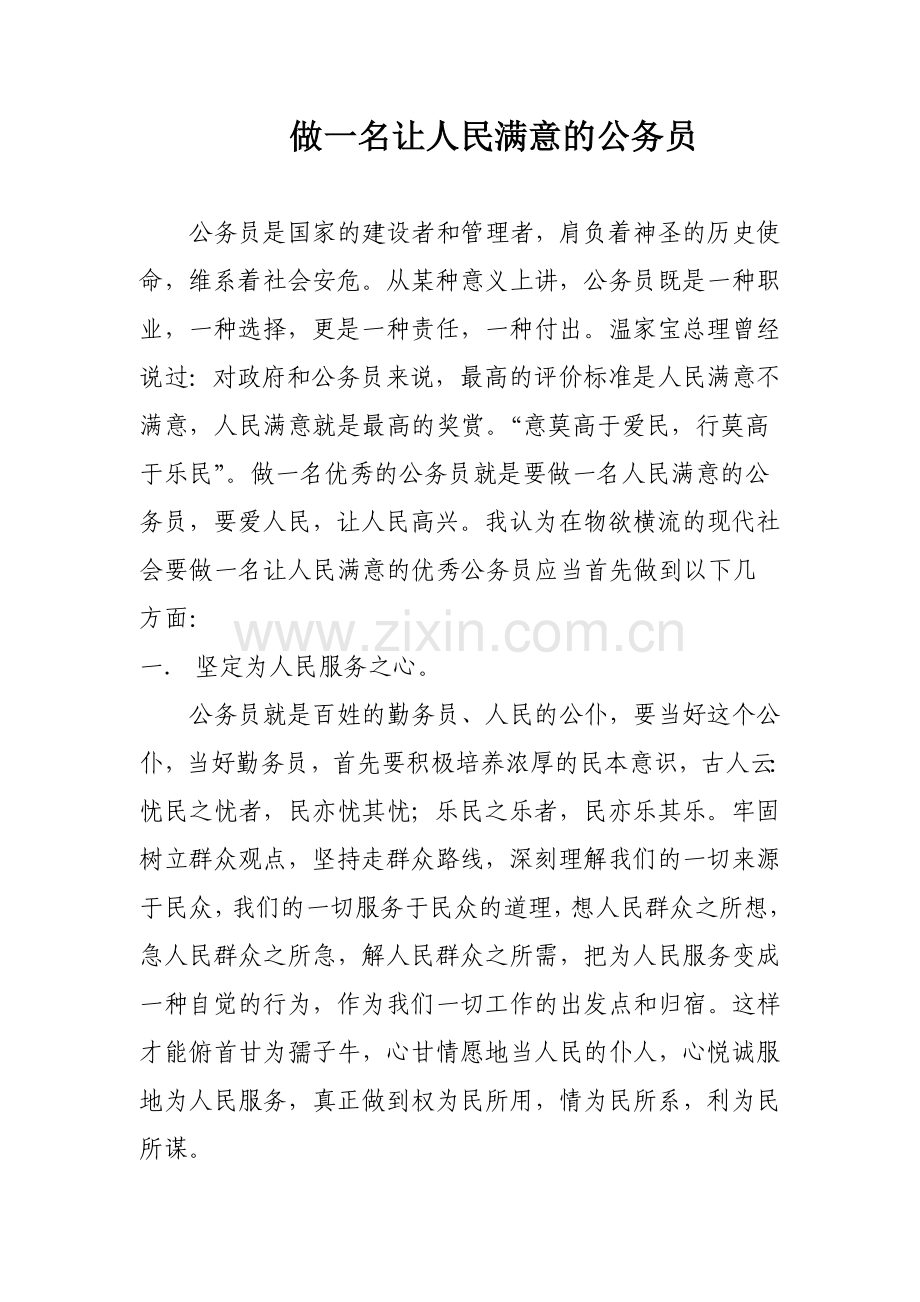 做一名让人民满意的公务员.doc_第1页