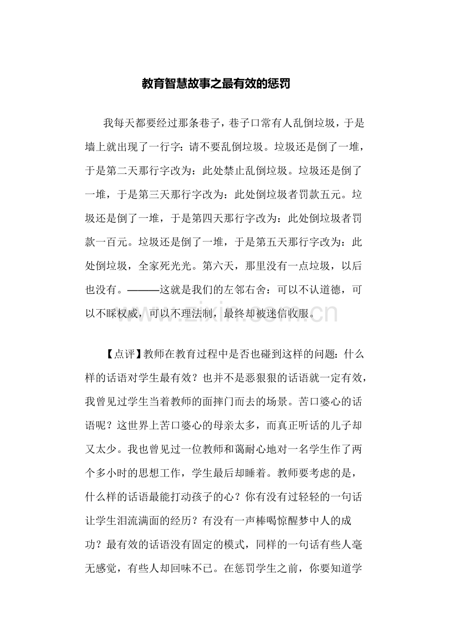 教育智慧故事最有效的惩罚.doc_第1页