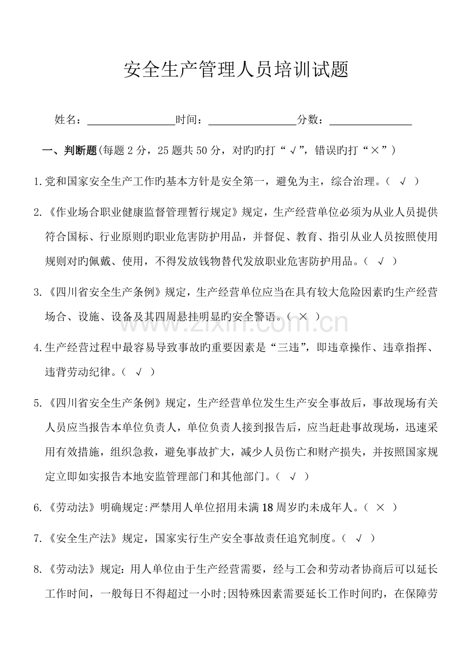 安全生产管理人员培训试题(含答案).docx_第1页