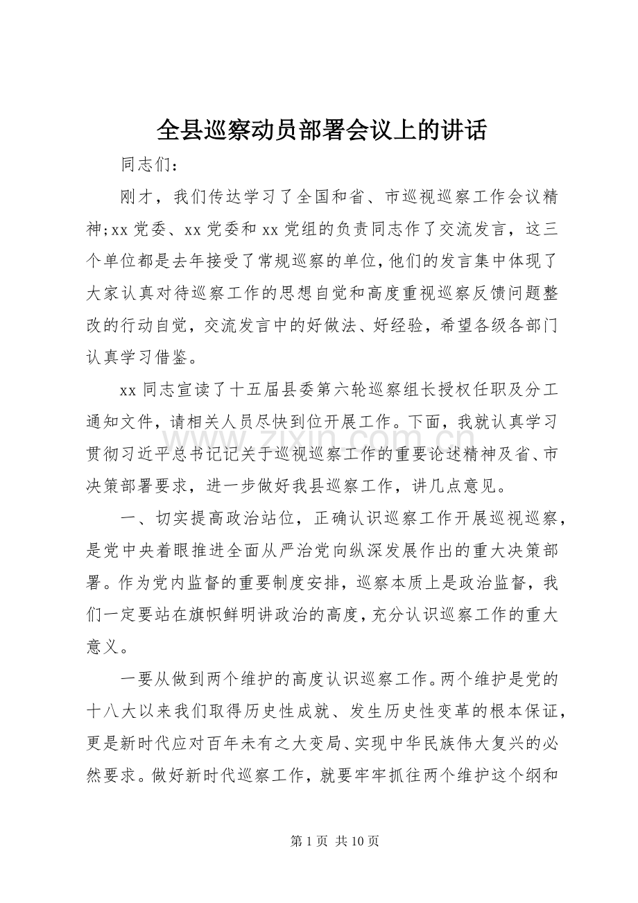 全县巡察动员部署会议上的讲话.docx_第1页