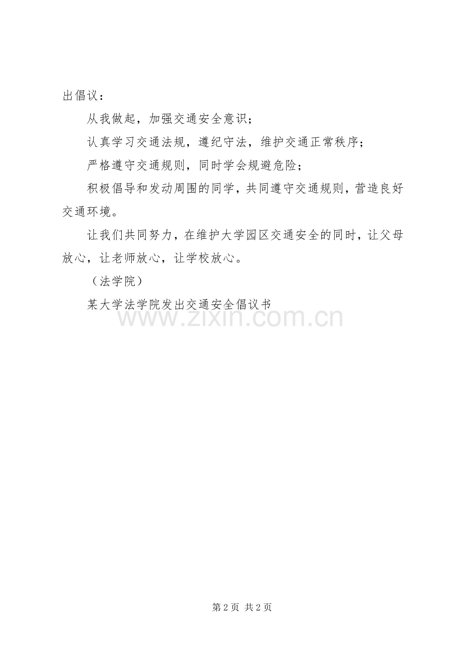 某大学法学院发出交通安全倡议书.docx_第2页