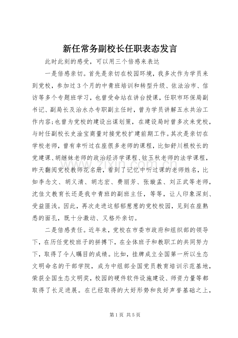 新任常务副校长任职表态发言稿.docx_第1页