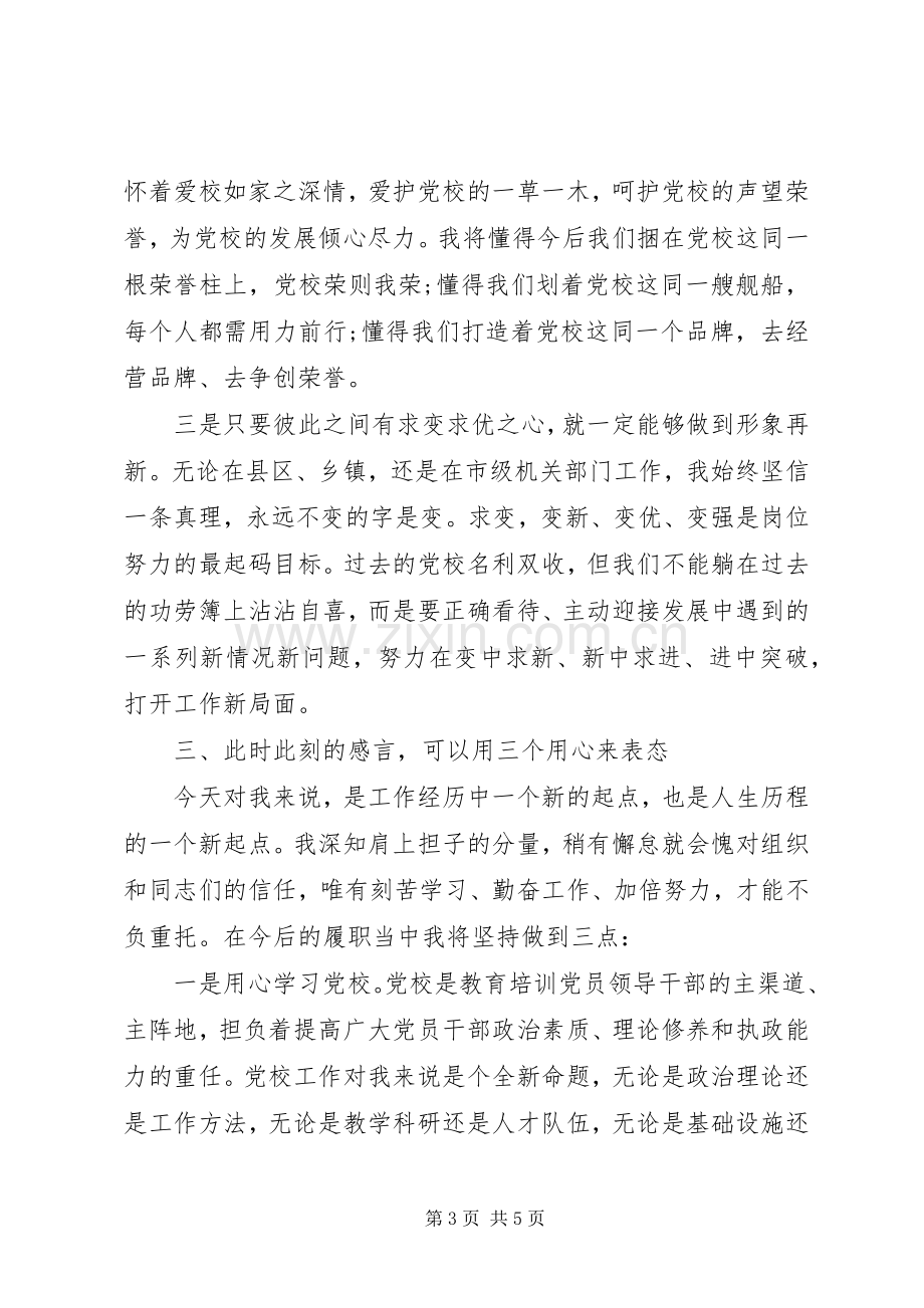 新任常务副校长任职表态发言稿.docx_第3页