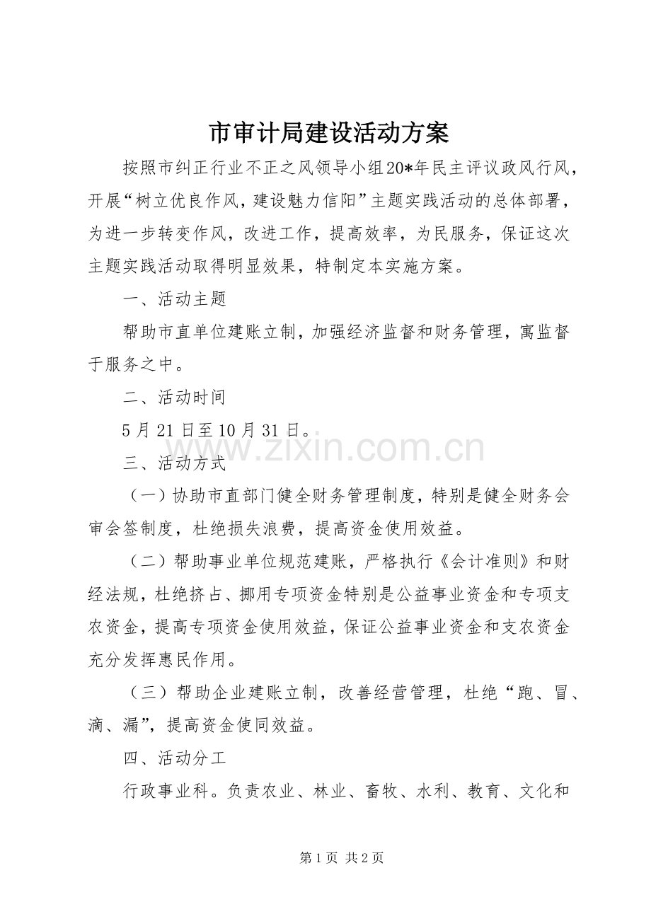 市审计局建设活动实施方案.docx_第1页