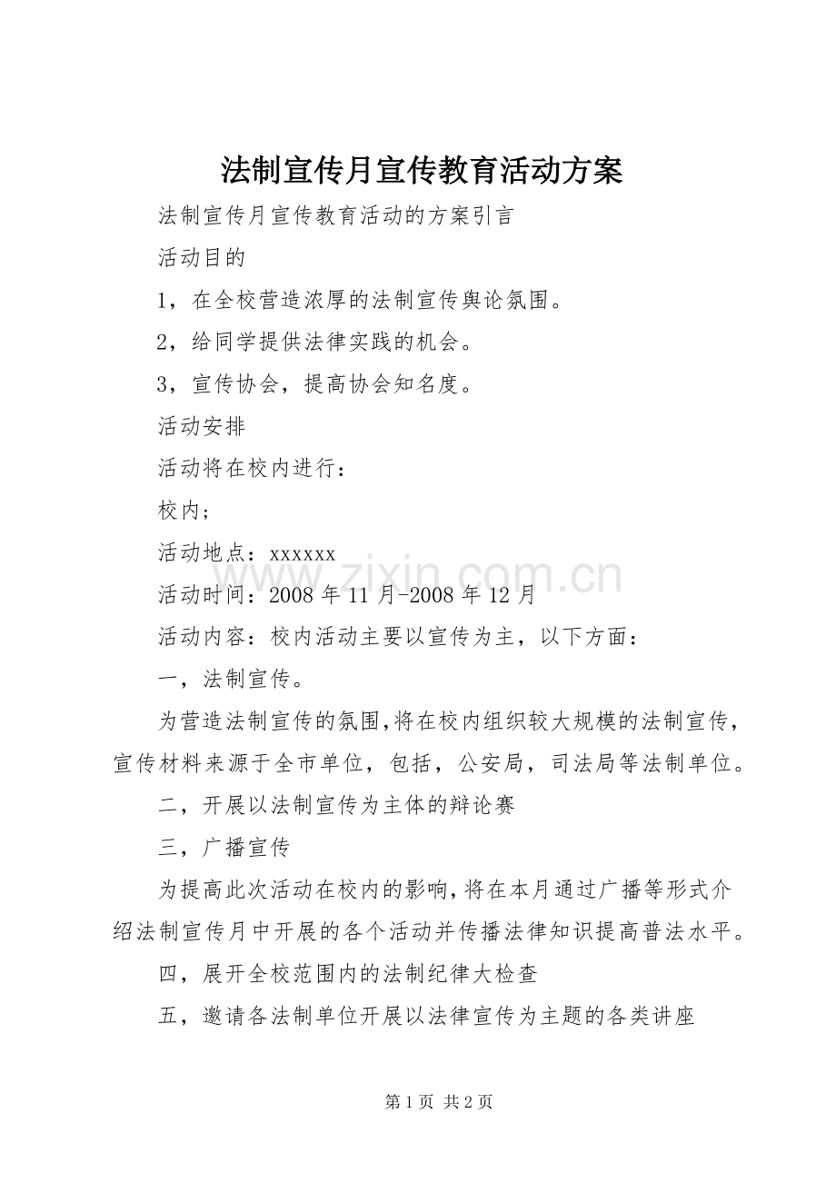 法制宣传月宣传教育活动实施方案.docx_第1页