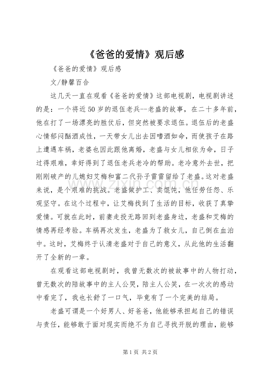 《爸爸的爱情》观后感 .docx_第1页