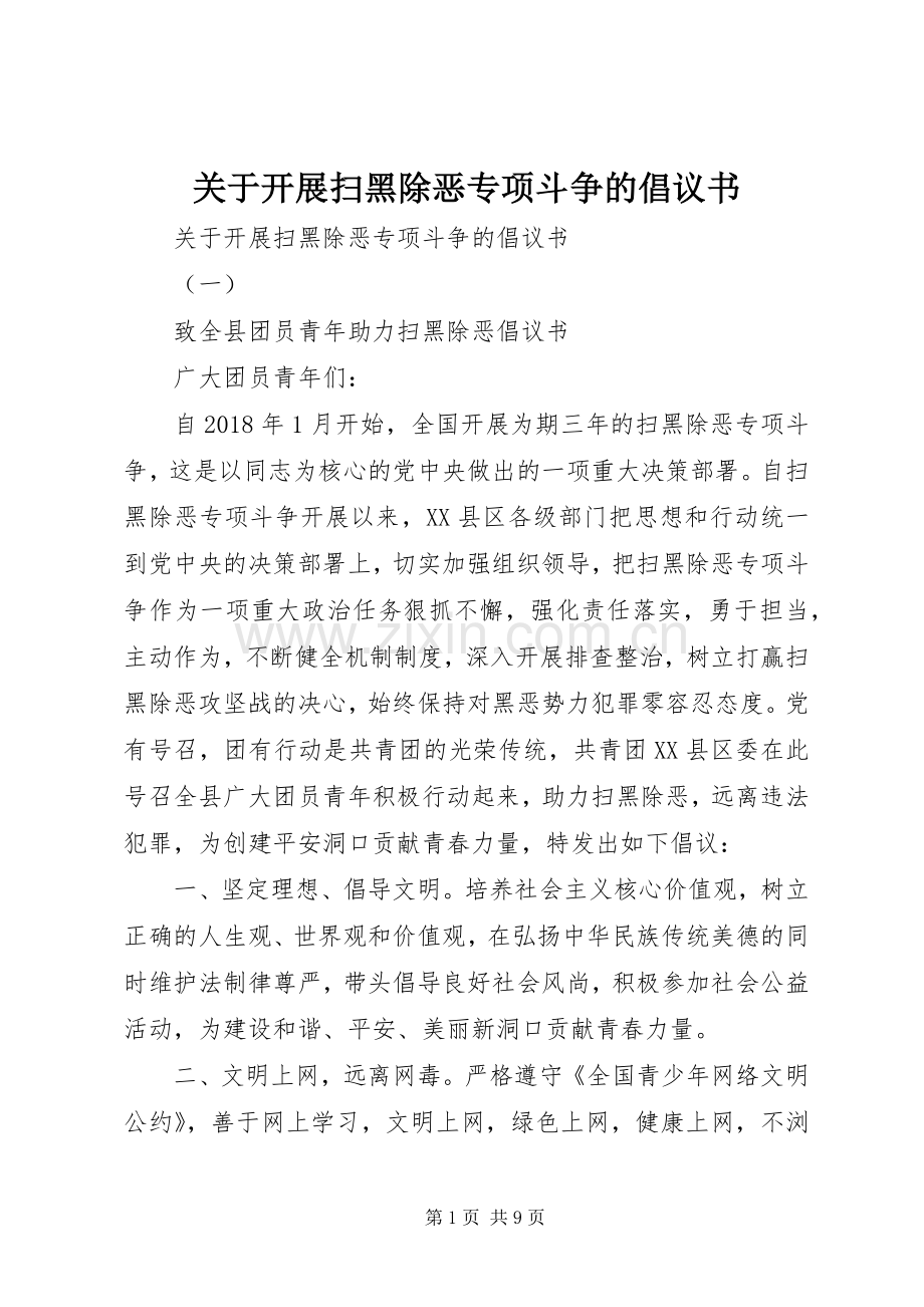 关于开展扫黑除恶专项斗争的倡议书.docx_第1页