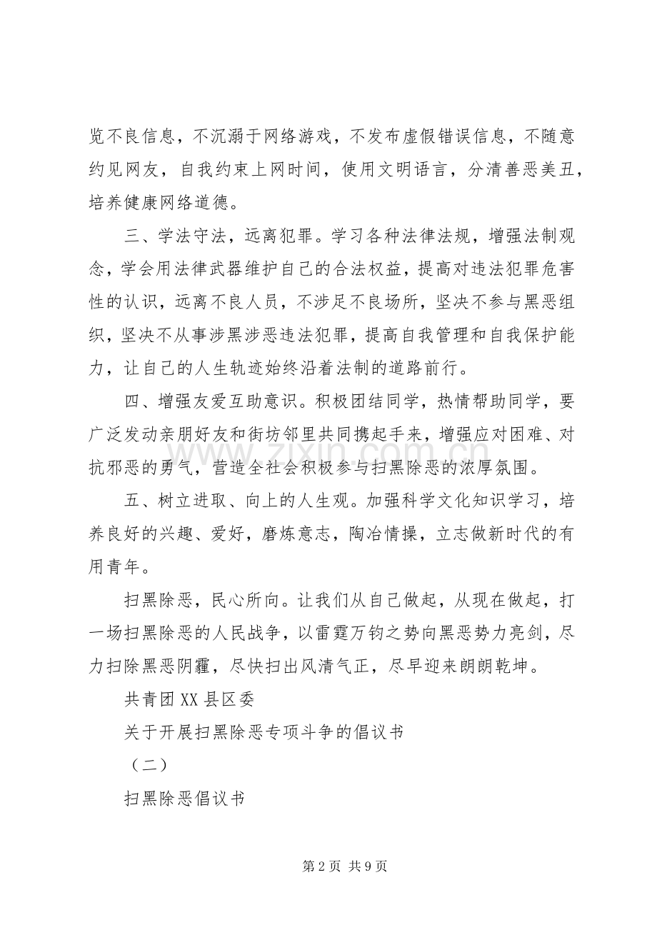 关于开展扫黑除恶专项斗争的倡议书.docx_第2页