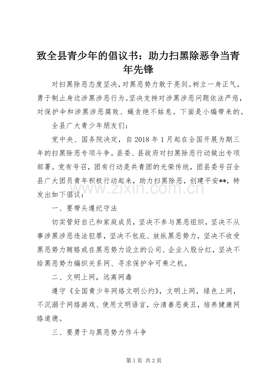 致全县青少年的倡议书：助力扫黑除恶争当青年先锋.docx_第1页