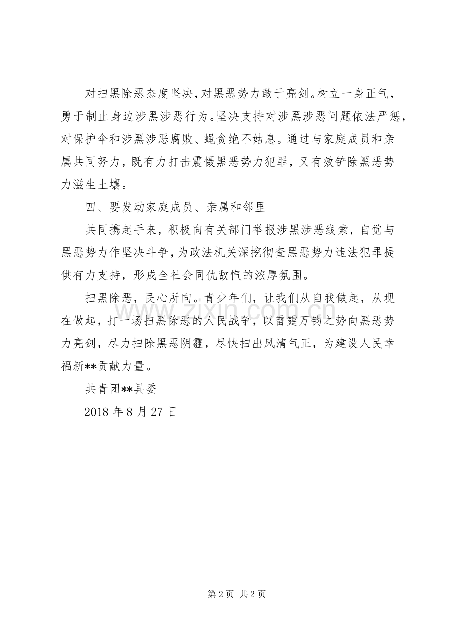 致全县青少年的倡议书：助力扫黑除恶争当青年先锋.docx_第2页