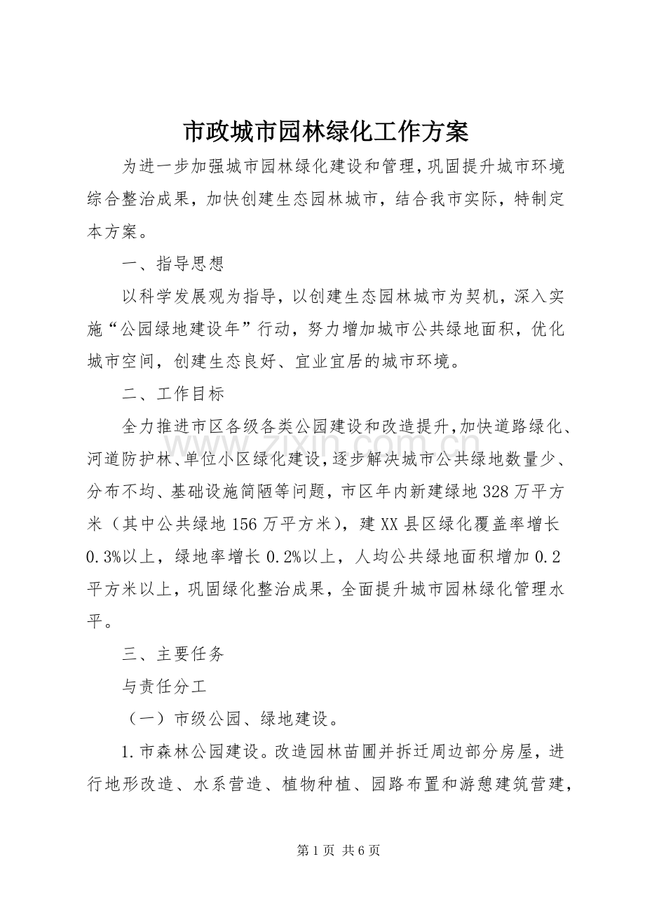 市政城市园林绿化工作实施方案.docx_第1页