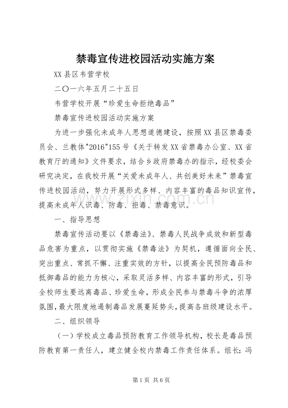 禁毒宣传进校园活动方案.docx_第1页