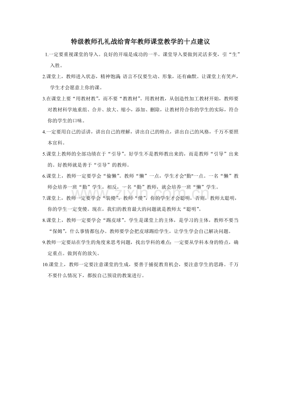 特级教师孔礼战给青年教师课堂教学的十点建议.doc_第1页