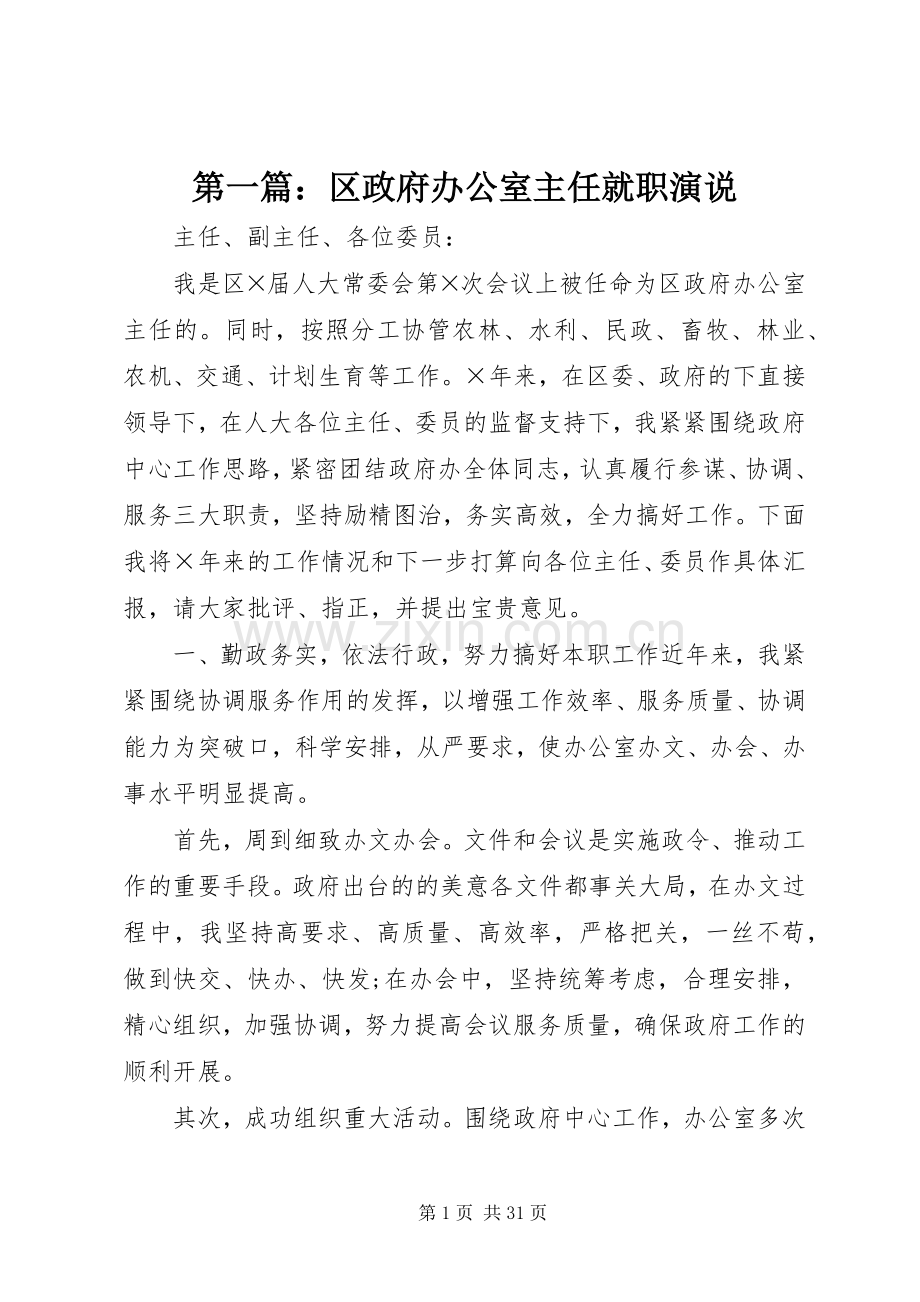 第一篇：区政府办公室主任就职演说.docx_第1页