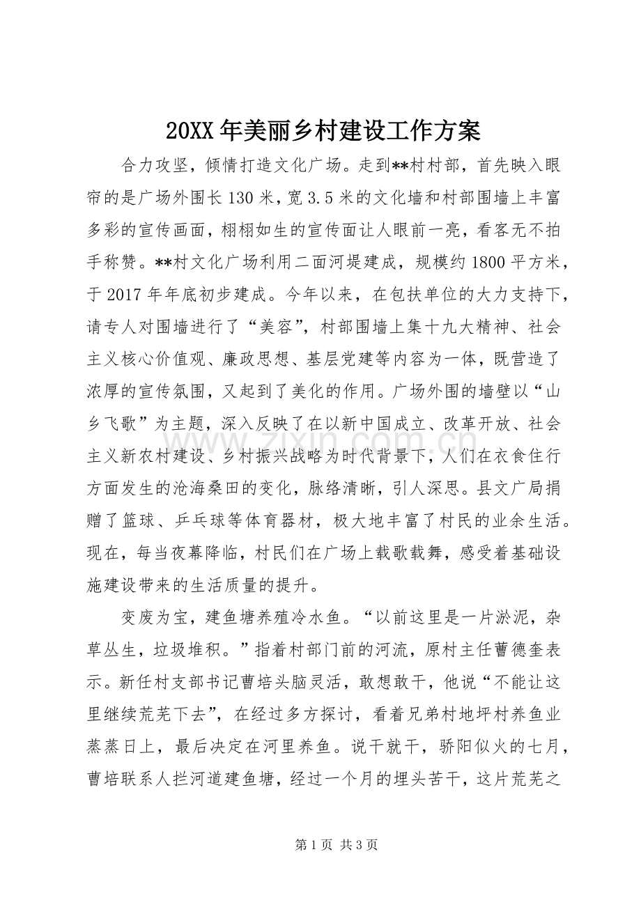 XX年美丽乡村建设工作实施方案 ().docx_第1页