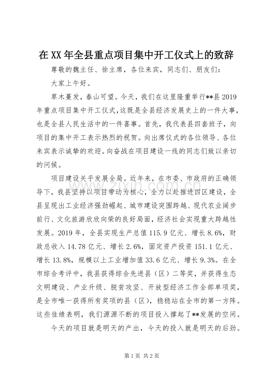 在XX年全县重点项目集中开工仪式上的致辞.docx_第1页