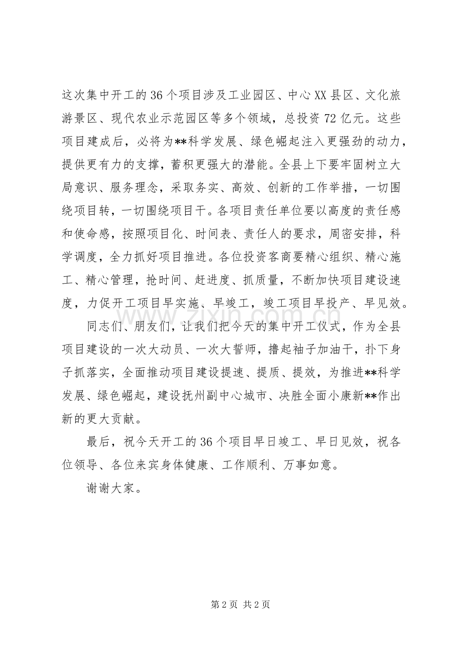 在XX年全县重点项目集中开工仪式上的致辞.docx_第2页