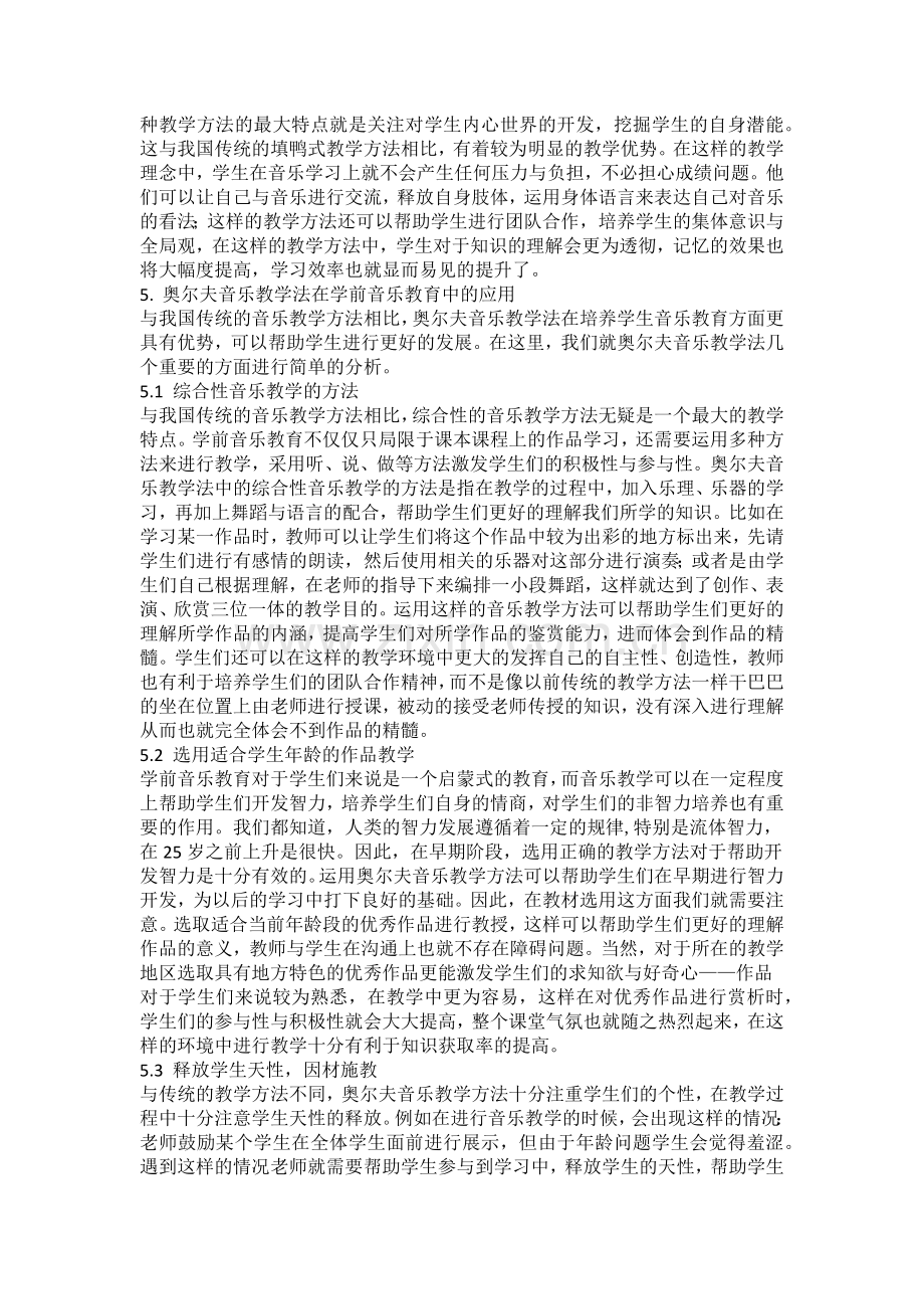 奥尔夫音乐教学法在学前音乐教育中的应用分析.docx_第3页