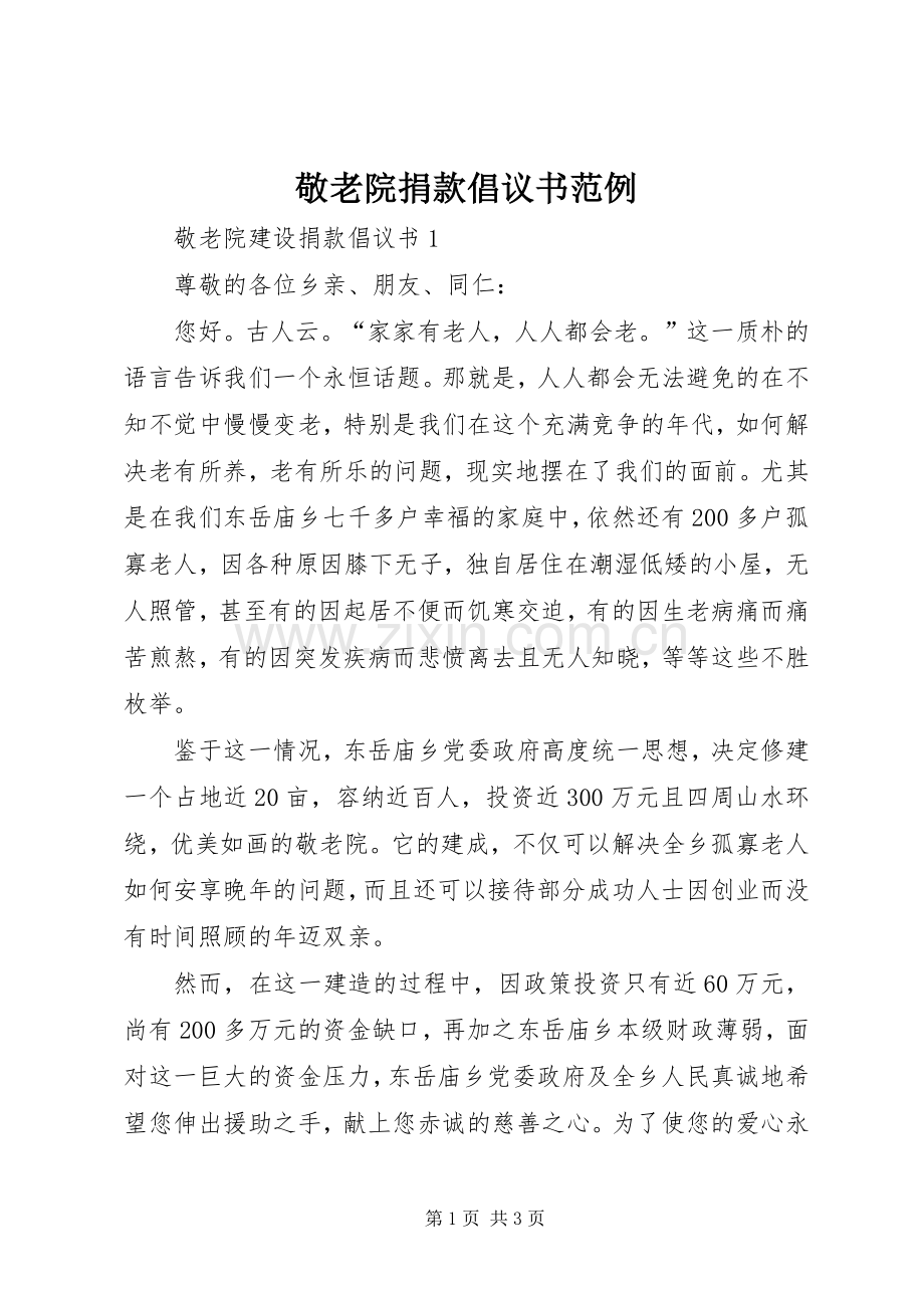 敬老院捐款倡议书范例.docx_第1页