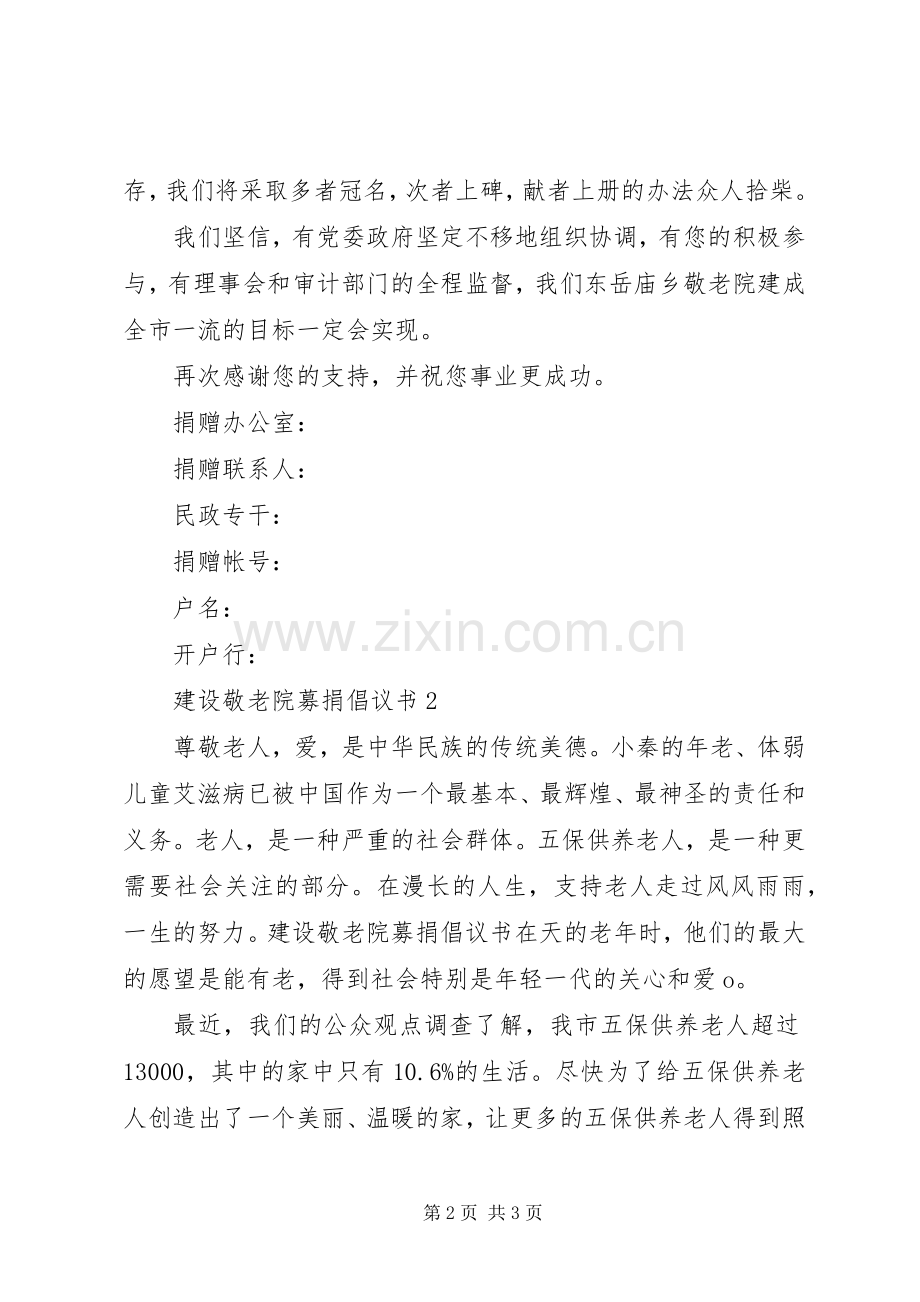 敬老院捐款倡议书范例.docx_第2页