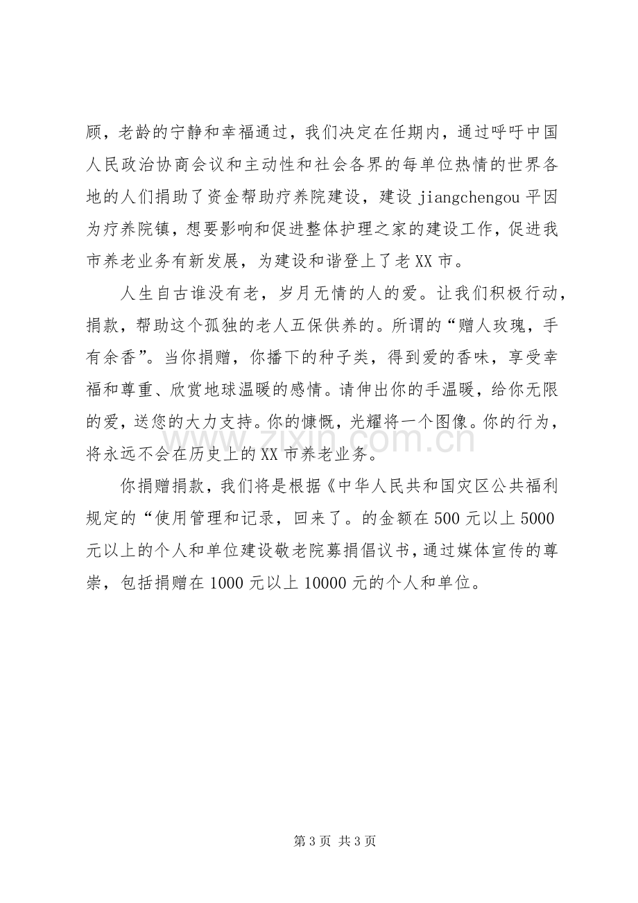 敬老院捐款倡议书范例.docx_第3页