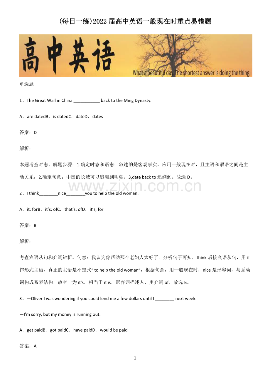 2022届高中英语一般现在时重点易错题.pdf_第1页